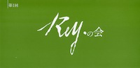 第１回 Rey の会