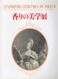 香りの美学展図録