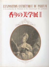 香りの美学展 Ⅱ図録