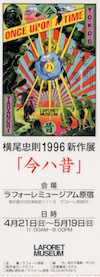 横尾忠則1996新作展半券