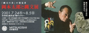 岡本太郎と縄文展