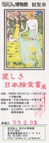 麗しき日本絵葉書展