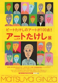 アートたけし展