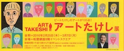 アートたけし展