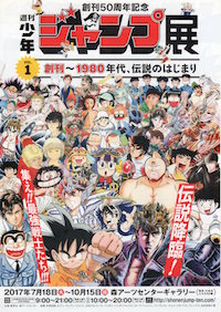 少年ジャンプ展vol.1