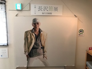 長澤節展