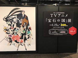 宝石の国展