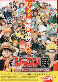 少年ジャンプ展vol.2