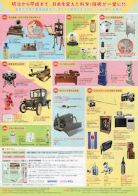 日本を変えた千の技術博フライヤー