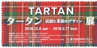 タータン展半券