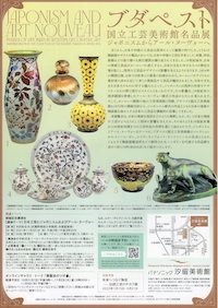 ブダペスト国立工芸美術館名品展フライヤー