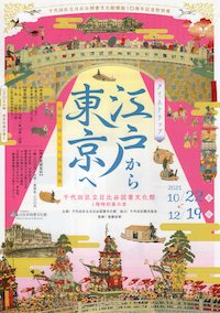 江戸から東京へ展