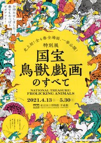 鳥獣戯画のすべて展