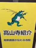 鳥獣戯画のすべて展