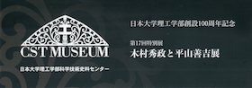 木村秀政と平山善吉展