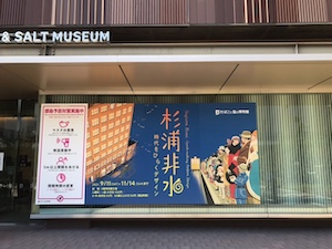 杉浦非水展