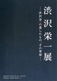 和光ホール渋沢栄一展