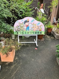 松本かつぢ資料館