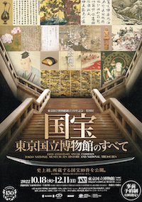 国宝　東京国立博物館のすべてフライヤー