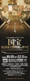 国宝　東京国立博物館のすべて半券