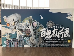 水木しげる展