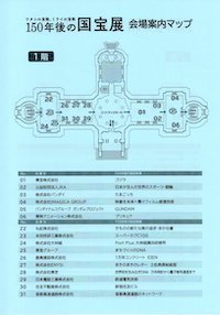 150年先の国宝展