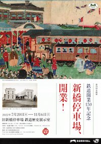 鉄道開業150年