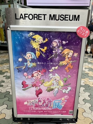 おジャ魔女どれみ展