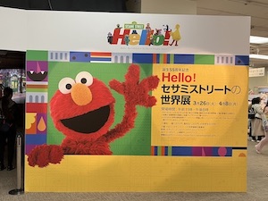 セサミストリートの世界展