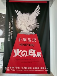 火の鳥展