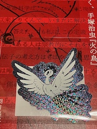 火の鳥展