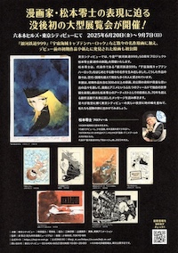 松本零士展