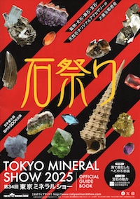 東京ミネラルショー