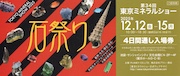 東京ミネラルショー