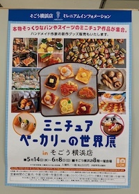 ミニチュアベーカリーの世界展