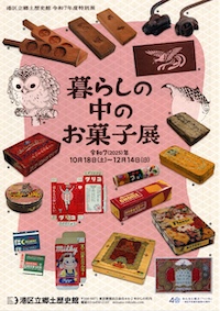 暮らしの中のお菓子展