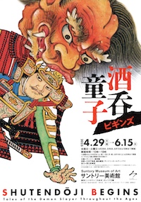 酒呑童子展