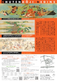 酒呑童子展
