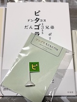 佐藤雅彦展