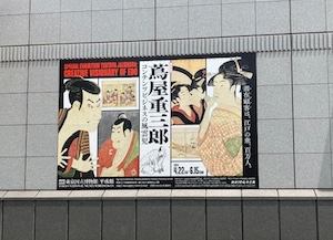 蔦屋重三郎展