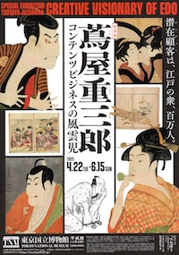 蔦屋重三郎展
