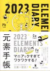 2023年元素手帳