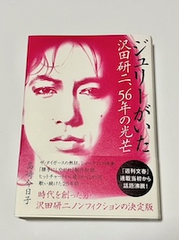 書籍『ジュリーがいた』