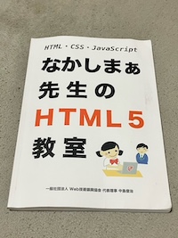 なかしまぁ先生のHTML5教室