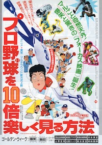 プロ野球を10倍楽しく見る方法のフライヤー