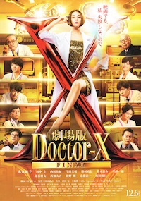 劇場版　Doctor X