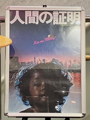 人間の証明ポスター