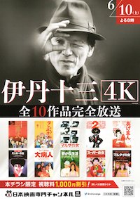 伊丹十三全10作品放送のフライヤー