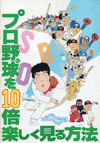 プロ野球を10倍楽しく見る方法パンフレット