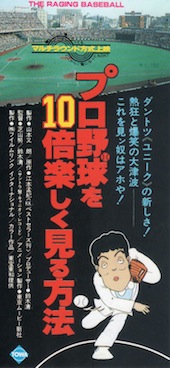 プロ野球を10倍楽しく見る方法の半券